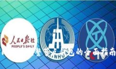 比特币完整节点钱包的全