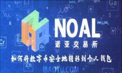 如何将数字币安全地转移