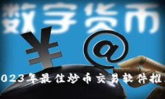 2023年最佳炒币交易软件推