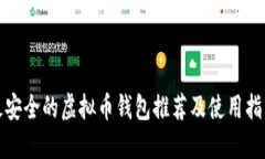 最安全的虚拟币钱包推荐
