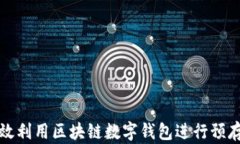 如何有效利用区块链数字