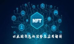 以太坊钱包的优势及应用
