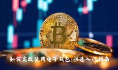 如何高效使用电子钱包：