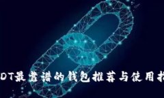USDT最靠谱的钱包推荐与使