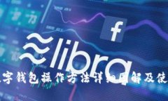 加密数字钱包操作方法详