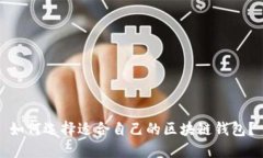 如何选择适合自己的区块