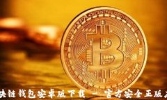 区块链钱包安卓版下载 