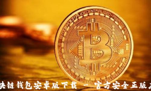 
区块链钱包安卓版下载 - 官方安全正版应用