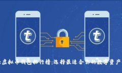 全球十大虚拟币钱包排行