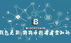 2023年钱包更新：狗狗币持