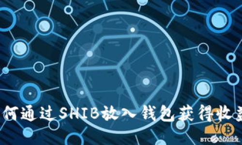 如何通过SHIB放入钱包获得收益？