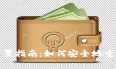 安卓区块链钱包重置指南