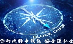 保护你的比特币钱包：安