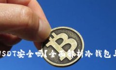 冷钱包存储USDT安全吗？全