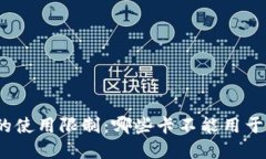 加密钱包的使用限制：哪