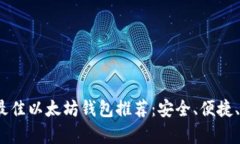 2023年最佳以太坊钱包推荐