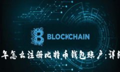2023年怎么注册比特币钱包