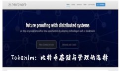 Tokenim: 比特币存储与管理