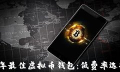 2023年最佳虚拟币钱包：低