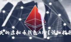 如何找回丢失的虚拟币钱