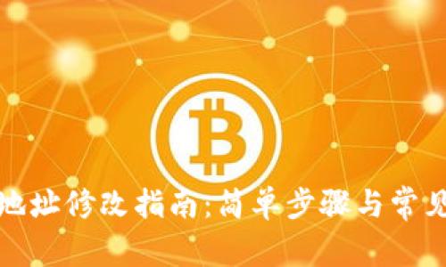 加密钱包地址修改指南：简单步骤与常见问题解答