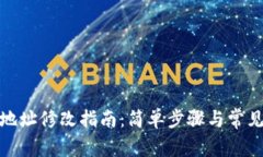 加密钱包地址修改指南：