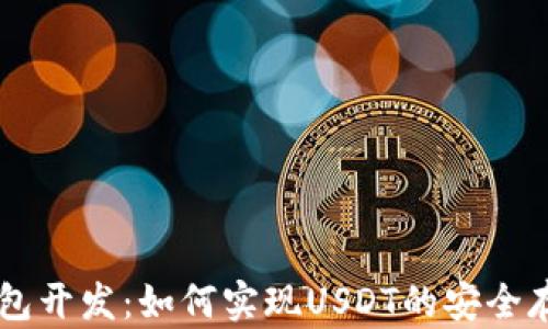 
区块链钱包开发：如何实现USDT的安全存储与交易