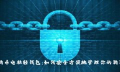了解狗狗币电脑轻钱包：