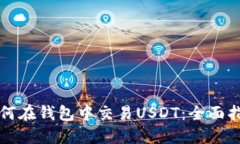 如何在钱包中交易USDT：全