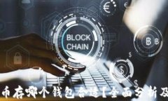 比特币存哪个钱包合适？