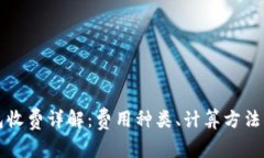 区块链钱包收费详解：费