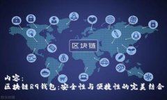 内容：区块链R9钱包：安全