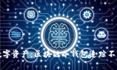 如何保护你的数字资产：