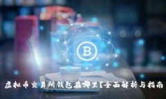 虚拟币交易所钱包在哪里