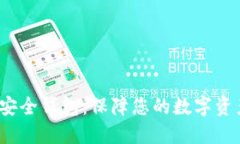  数字资产安全钱包：保障