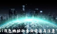 USDT钱包地址的查询方法与