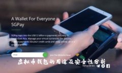 虚拟币钱包的用途及安全