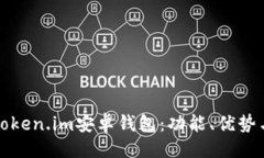 ```xml全面解析Token.im安卓钱