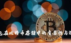 硬件钱包在比特币存储中