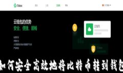 如何安全高效地将比特币