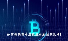 如何将狗狗币存放在以太