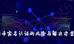 虚拟币实名认证的风险与