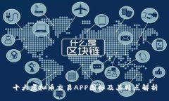 十大虚拟币交易APP图标及