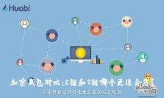 加密钱包对比：E链和T链哪