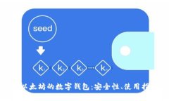 全面解析基于以太坊的数