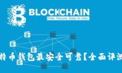 哪个比特币钱包最安全可