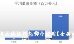 中心钱包与区块链钱包哪