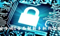 比特币手机钱包安全吗？