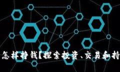 数字货币钱包怎样挣钱？