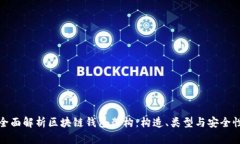 全面解析区块链钱包架构